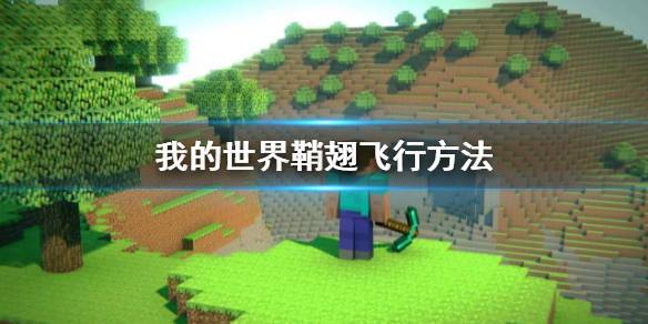 我的世界翅翼怎么用