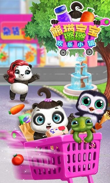 熊猫宝宝的欢乐小镇 熊猫宝宝的欢乐小镇
