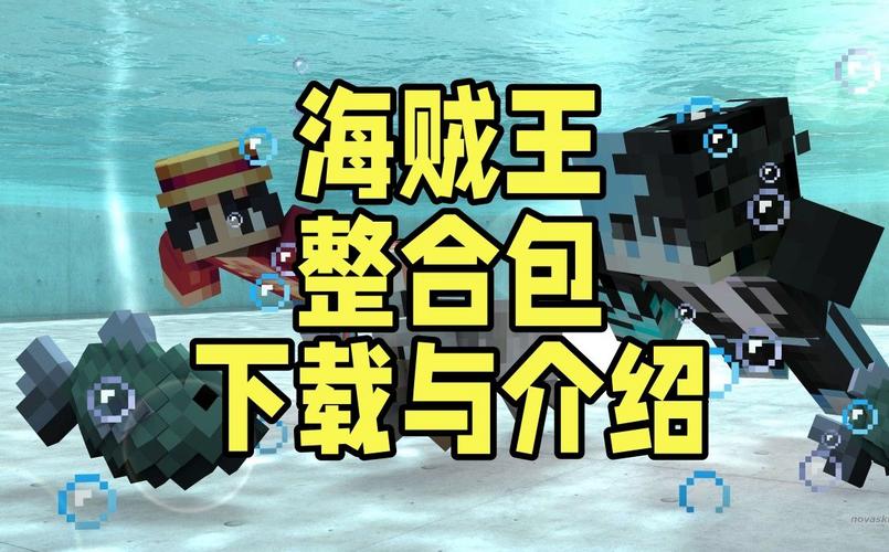 我的世界海贼王整合包