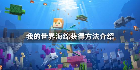 我的世界海绵怎么得
