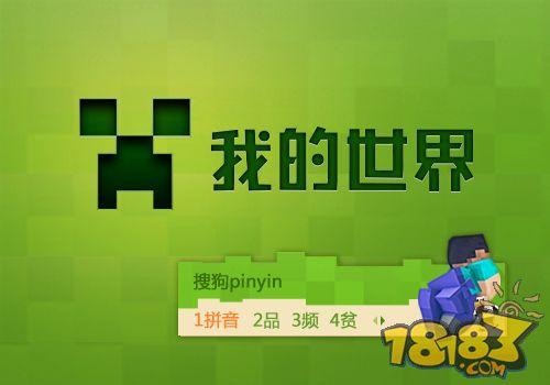我的世界搜狗