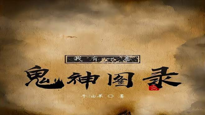 我有一卷鬼神图录