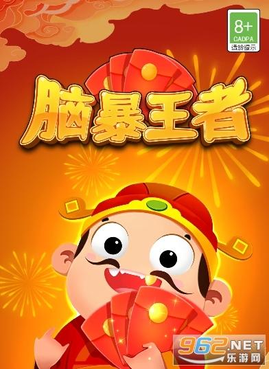 脑暴王者 脑暴王者