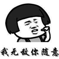 我无敌你随意