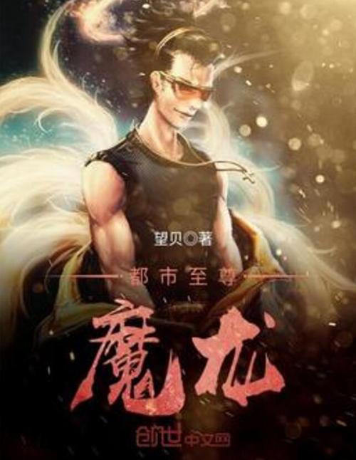 至尊魔龙