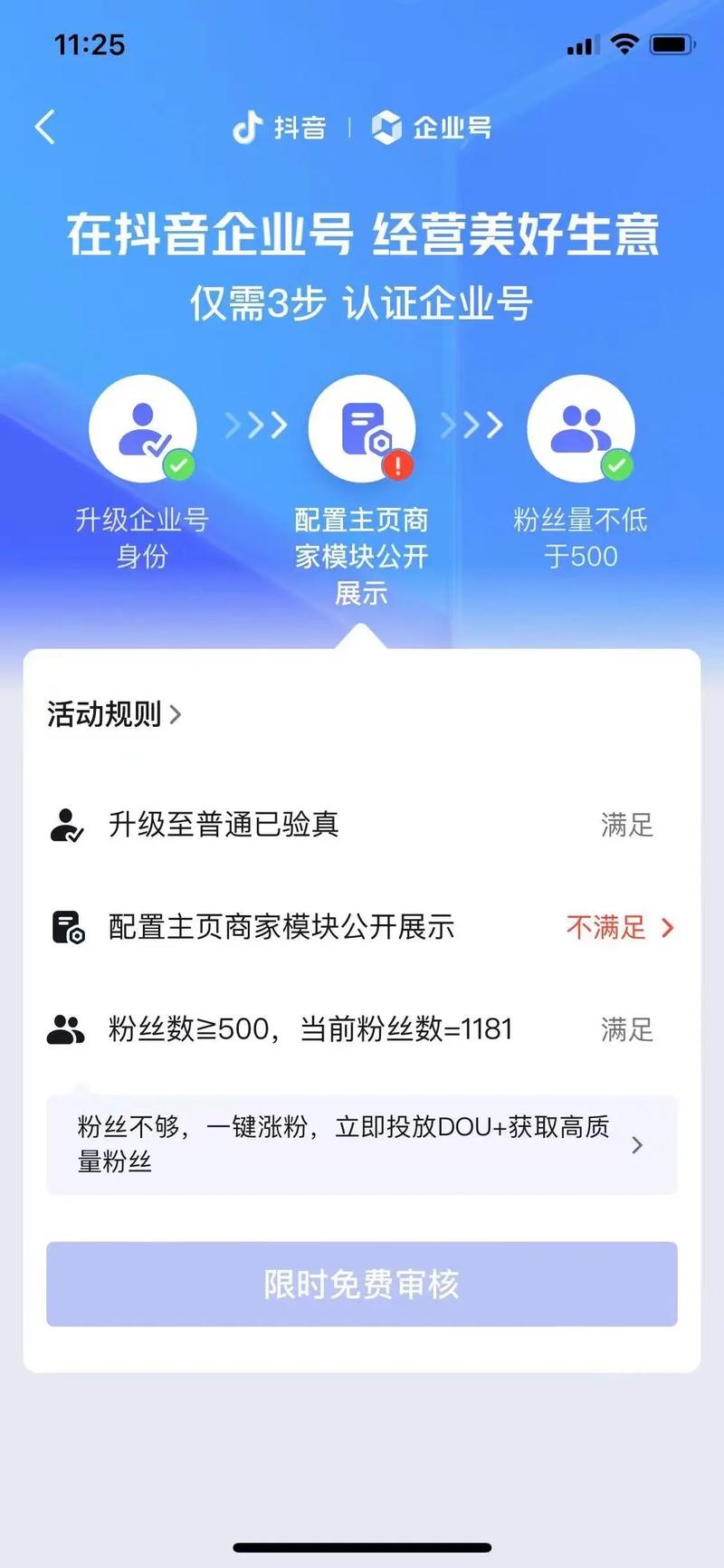 抖音蓝v是不是免费了呀?蓝v免费资质审核要多久?