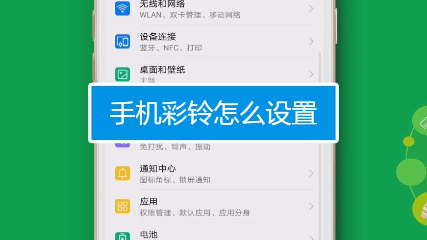 设置手机彩铃