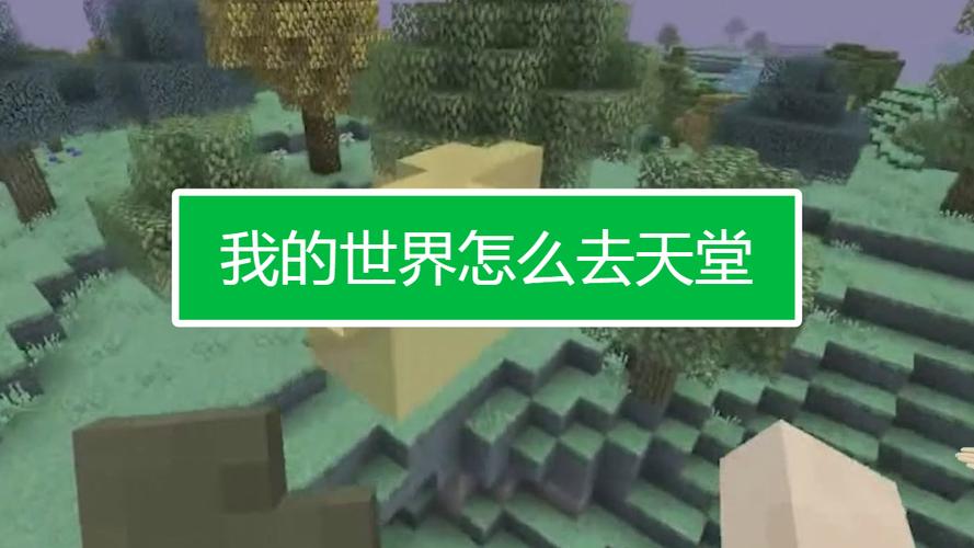 我的世界怎么进入天堂