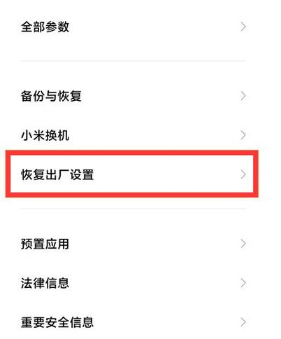 红米恢复出厂设置
