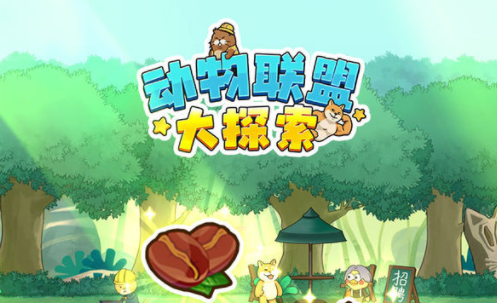 动物联盟大探索