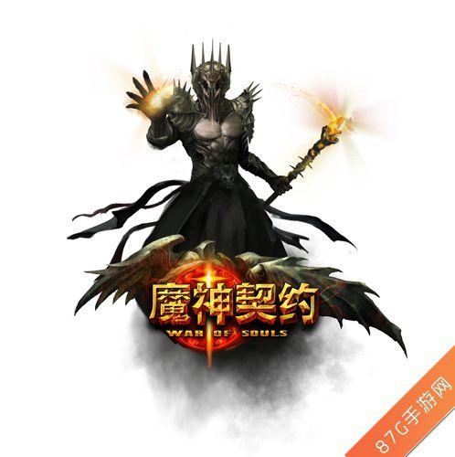 魔神契约