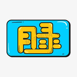 目录字体设置