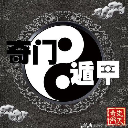 奇门