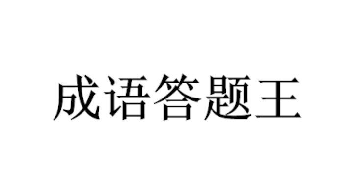 成语爱答题