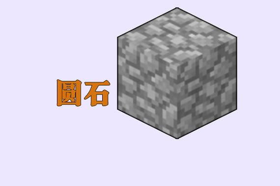 我的世界圆石怎么挖