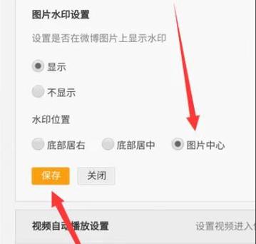 微博水印设置