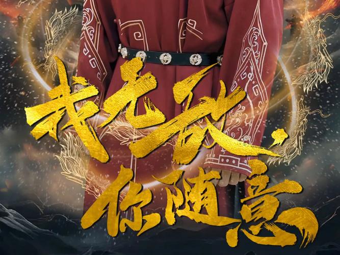 我无敌你随意
