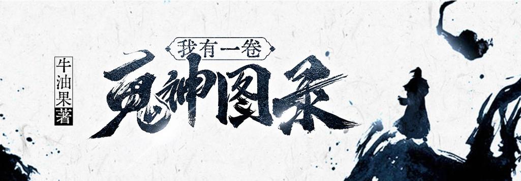 我有一卷鬼神图录
