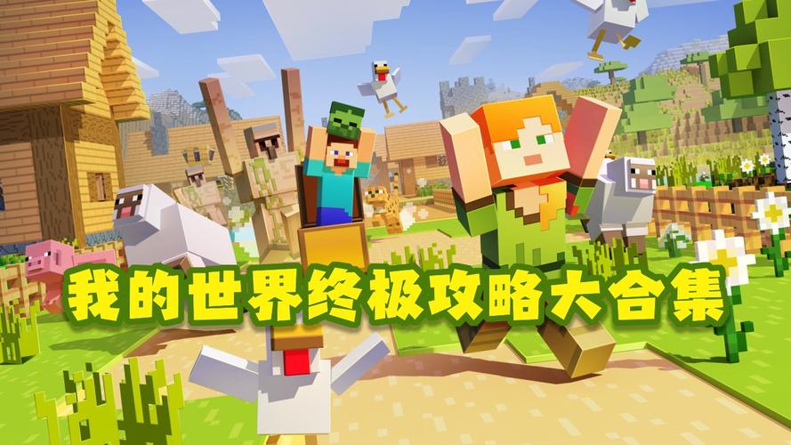 我的世界最新版攻略