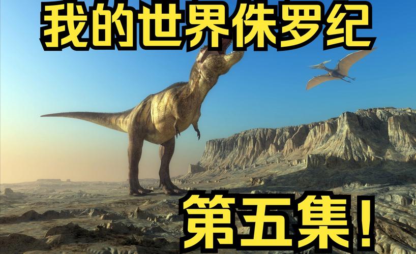 下载侏罗纪我的世界