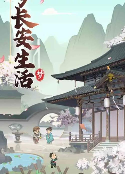 筑梦长安生活