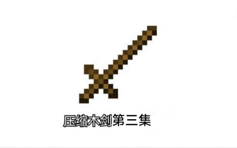 我的世界木剑的英文