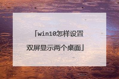 双屏如何设置