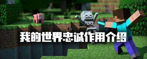 我的世界忠诚有什么用
