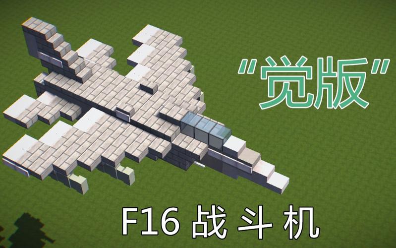 我的世界怎么做战斗机