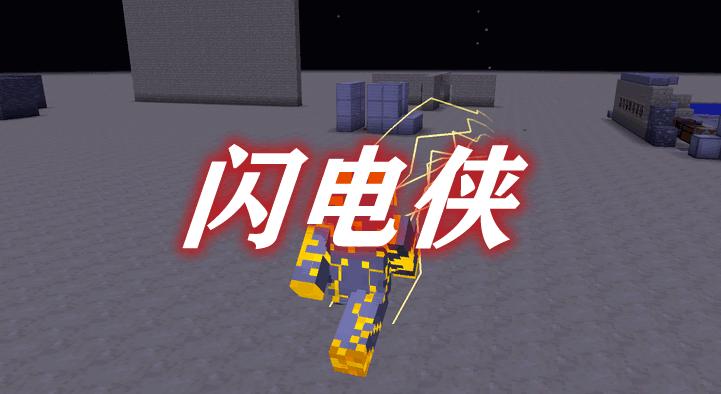 我的世界闪电侠整合包