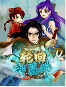 神魔劫轮回