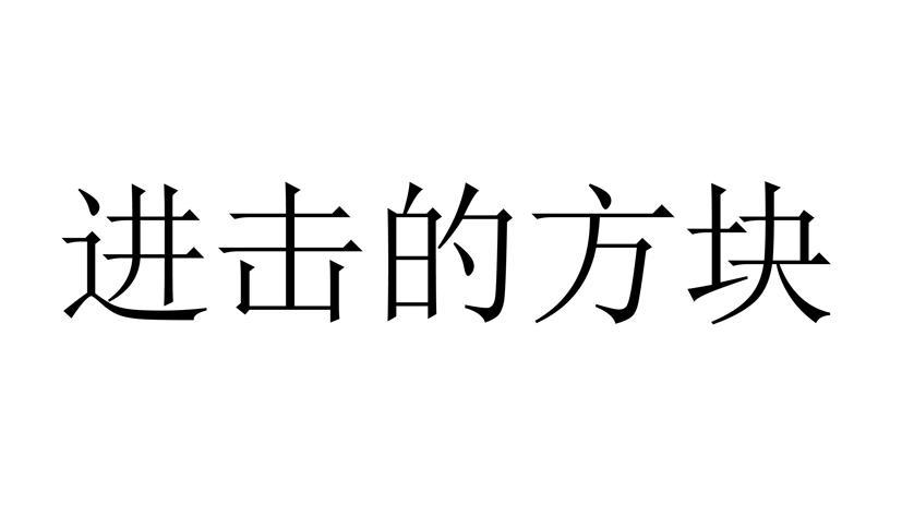 进击的方块