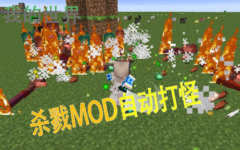 我的世界自动打怪mod