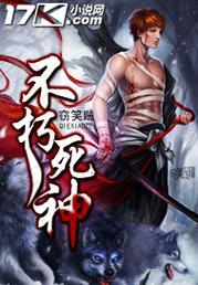 不朽死神 不朽死神