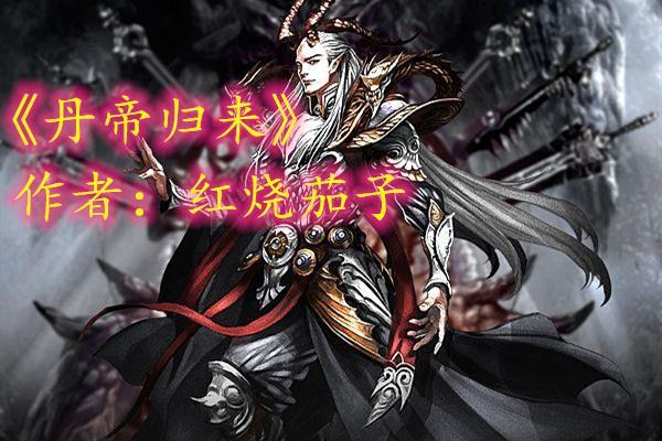 丹帝归来 丹帝归来