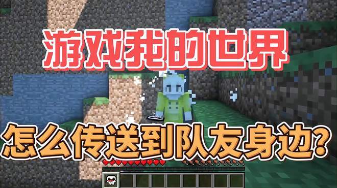 我的世界传送到队友