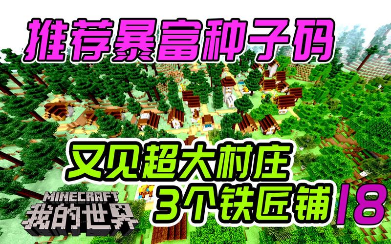 我的世界巨大村庄种子