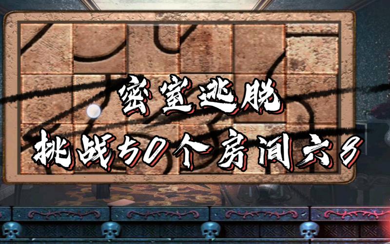 密室逃脱未知领域