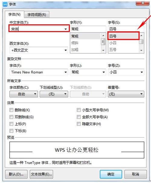 wps怎么设置字体