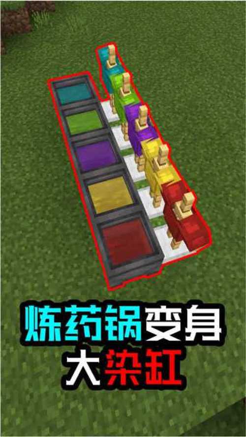 我的世界炼药锅染色