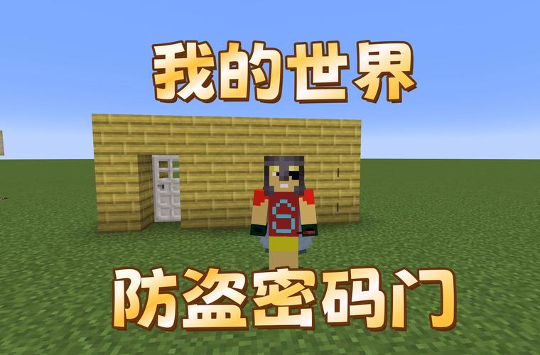 我的世界怎么做密码门
