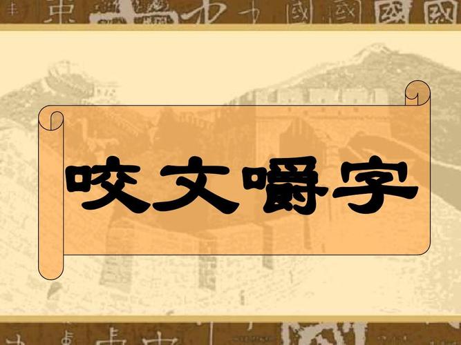 咬文嚼字