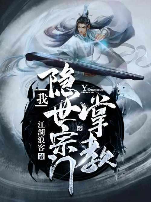 我的隐士宗门