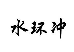 环冲