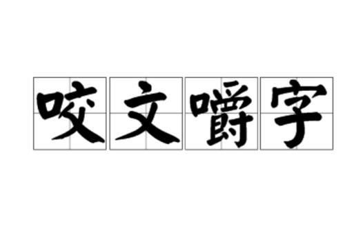 咬文嚼字