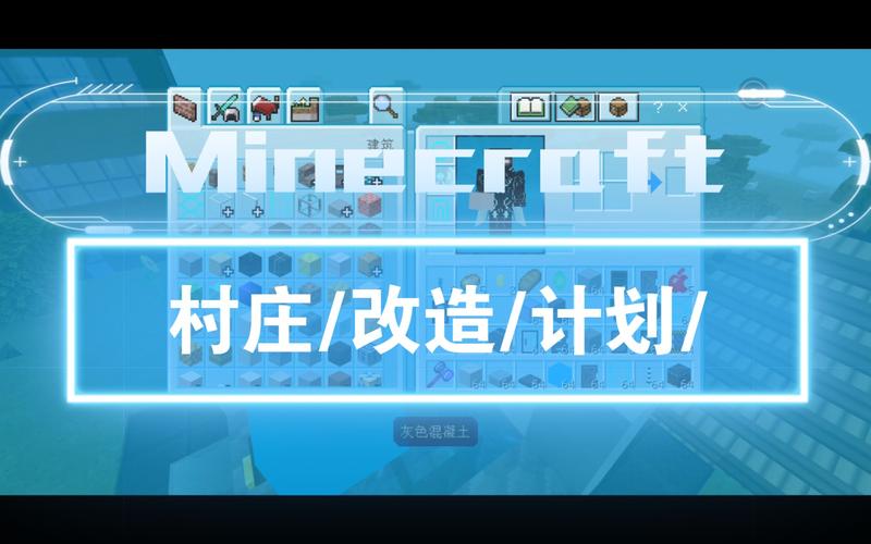 我的世界村庄改造计划