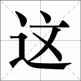 这字你会读吗 这字你会读吗