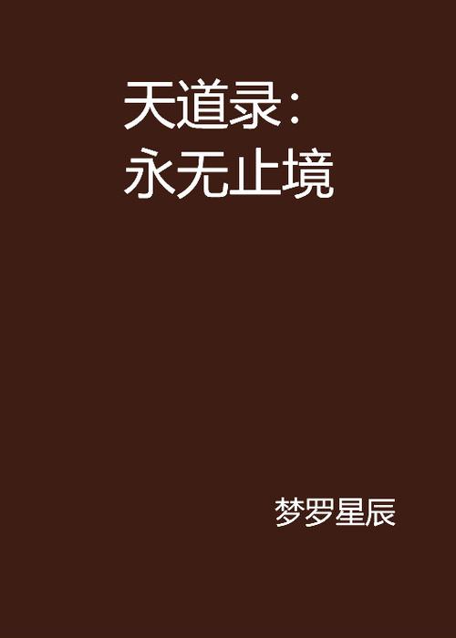 天道录