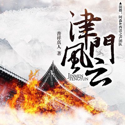 津门风云录