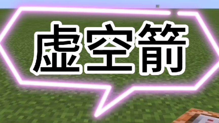 我的世界虚空弓指令